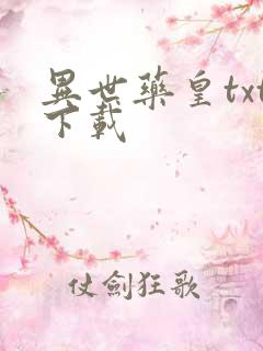 异世药皇txt下载