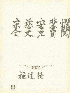 宋慈安裴悯小说全文免费阅读