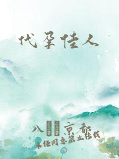 代孕佳人