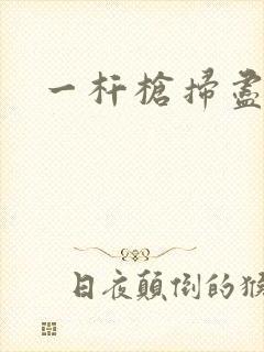 一杆枪扫尽全家