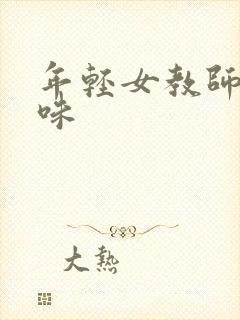 年轻女教师的滋味