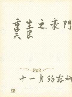 重生之豪门赘婿吴良