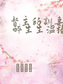 督主的训妻日常 醉生生温椿南