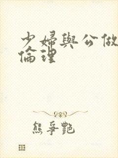 少妇与公做了夜伦理