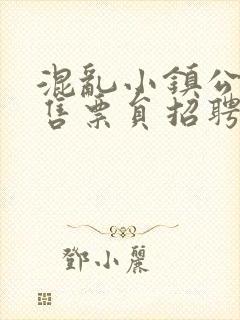 混乱小镇公交车售票员招聘条件