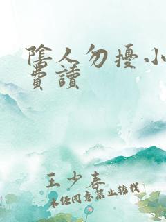 阴人勿扰小说免费读