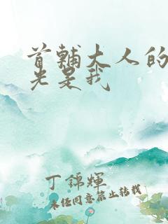 首辅大人的白月光是我