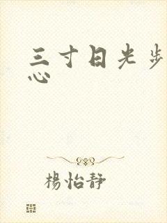 三寸日光步步惊心
