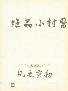 绝品小村医