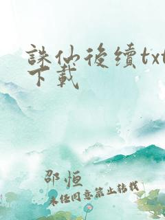 诛仙后续txt下载