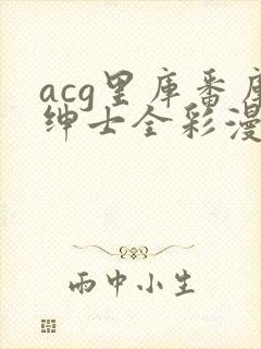 acg里库番库绅士全彩漫画