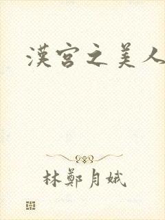 汉宫之美人心计