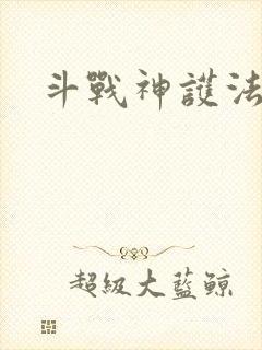 斗战神护法碎片