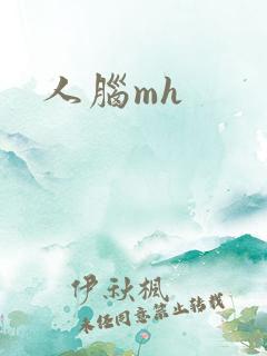 人脑mh