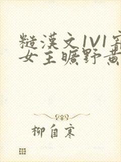 糙汉文1V1宠女主旷野黄昏