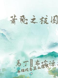 萧飞之校园风流