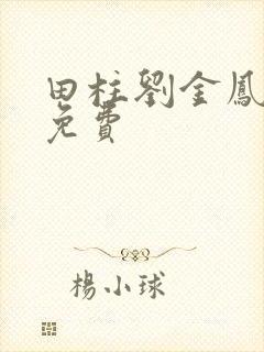 田柱刘金凤小说免费