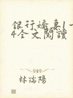 银行娇妻1一14全文阅读