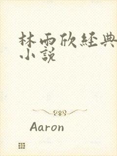 林雨欣经典有声小说