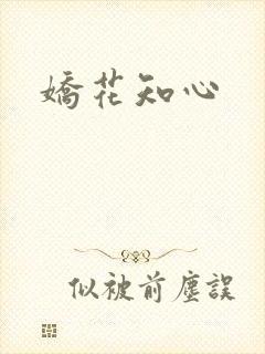 娇花知心