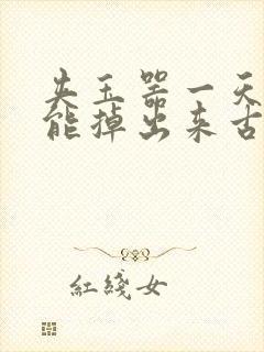 夹玉器一天都不能掉出来古言