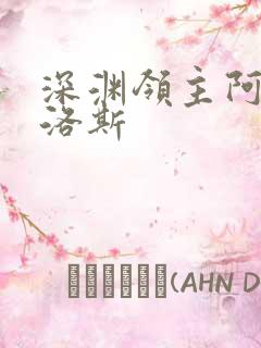 深渊领主阿尔加洛斯