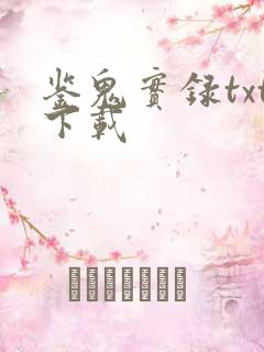 鉴鬼实录txt下载