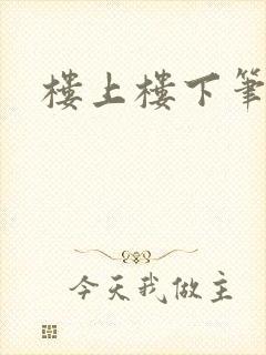 楼上楼下笔趣阁