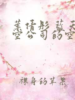 叶倩彤 蓝天航空公司的空姐