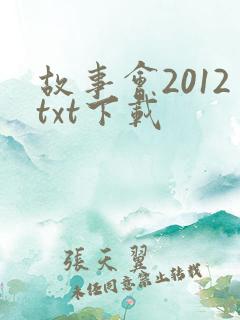 故事会2012txt下载
