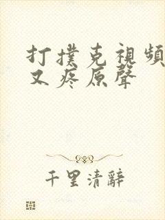 打扑克视频又叫又疼原声