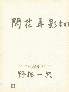 闲花弄影txt