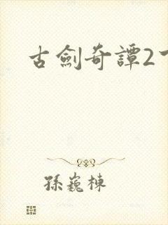 古剑奇谭2下载