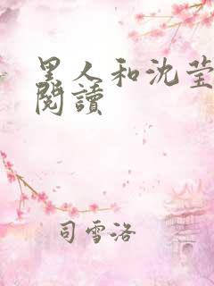 黑人和沈莹全文阅读