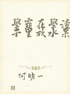 学霸在学渣的肚子里放水果