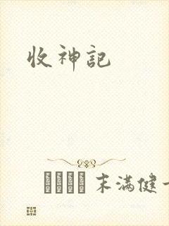 收神记