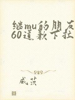 继mu的朋友们60道歉下拉式