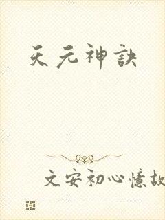 天元神诀