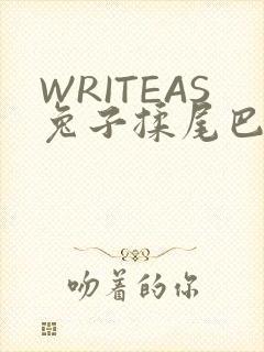 WRITEAS兔子揉尾巴