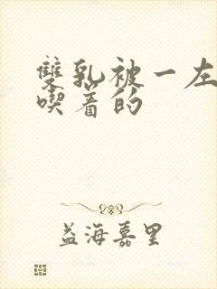 双乳被一左一右吃着的