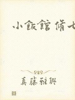 小饭馆 修七