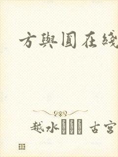 方与圆在线阅读
