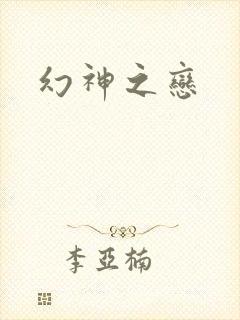 幻神之恋