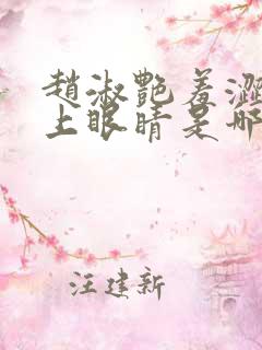 赵淑艳羞涩的闭上眼睛是哪一集