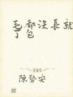 毛都没长就被开了包