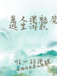 万人迷魅魔进入逃生游戏