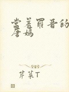 当着罗晋的面草唐嫣