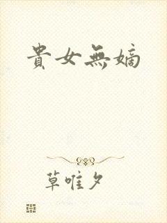 贵女无嫡