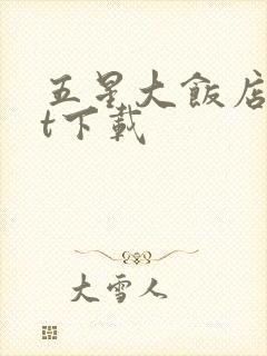 五星大饭店txt下载