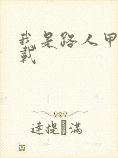 我是路人甲 下载